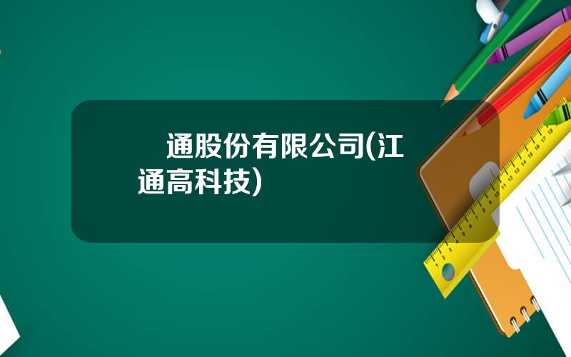 億通股份有限公司(江囌億通高科技)