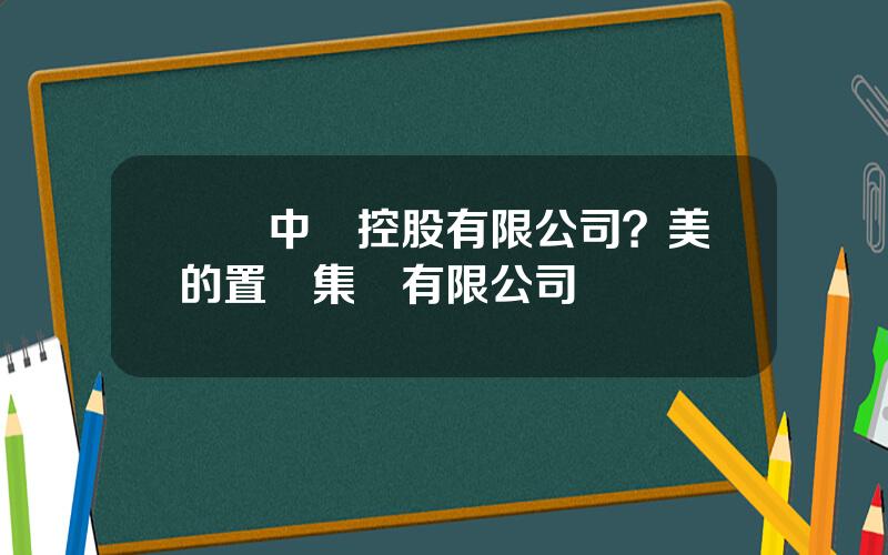 億達中國控股有限公司？美的置業集團有限公司