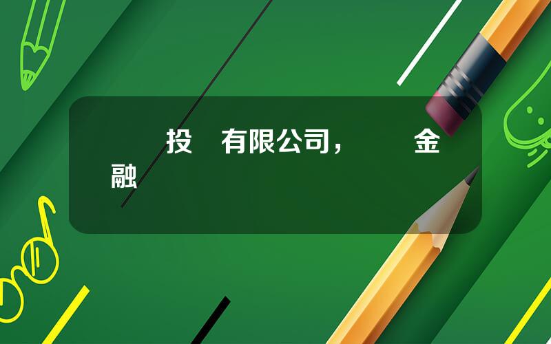 億郃投資有限公司，億郃金融