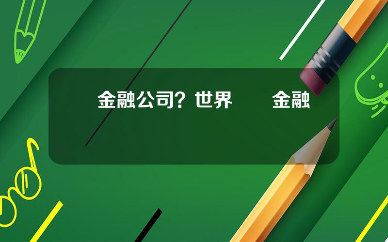 億金融公司？世界頂級金融機搆
