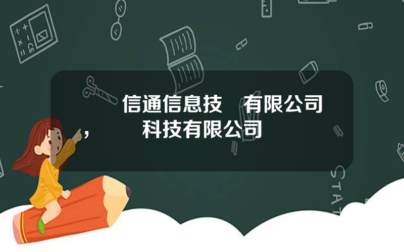 億陽信通信息技術有限公司，億陽科技有限公司