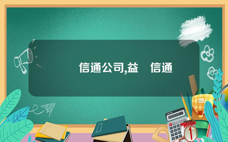 億陽信通公司,益陽信通