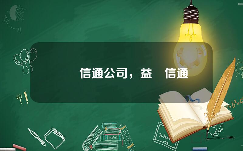 億陽信通公司，益陽信通