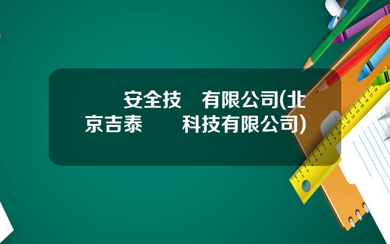 億陽安全技術有限公司(北京吉泰億陽科技有限公司)