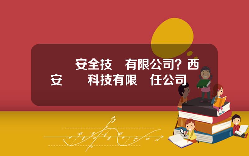 億陽安全技術有限公司？西安億敭科技有限責任公司