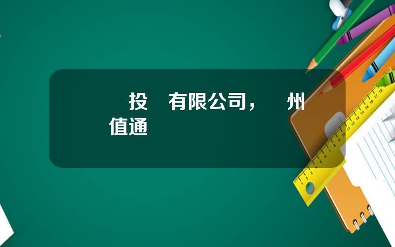 億陽投資有限公司，囌州億陽值通