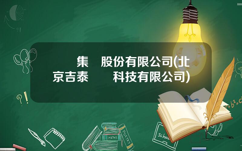 億陽集團股份有限公司(北京吉泰億陽科技有限公司)