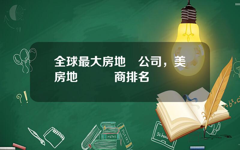 全球最大房地産公司，美國房地産開發商排名
