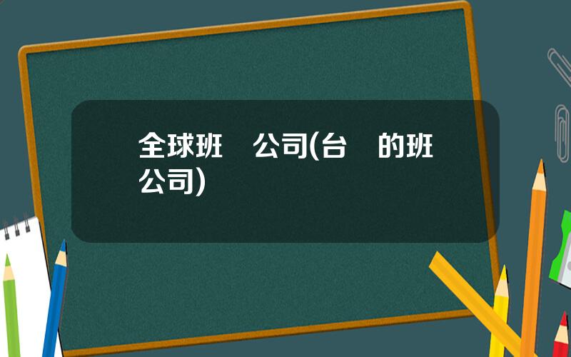 全球班輪公司(台灣的班輪公司)