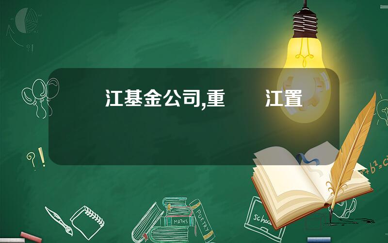 兩江基金公司,重慶兩江置業