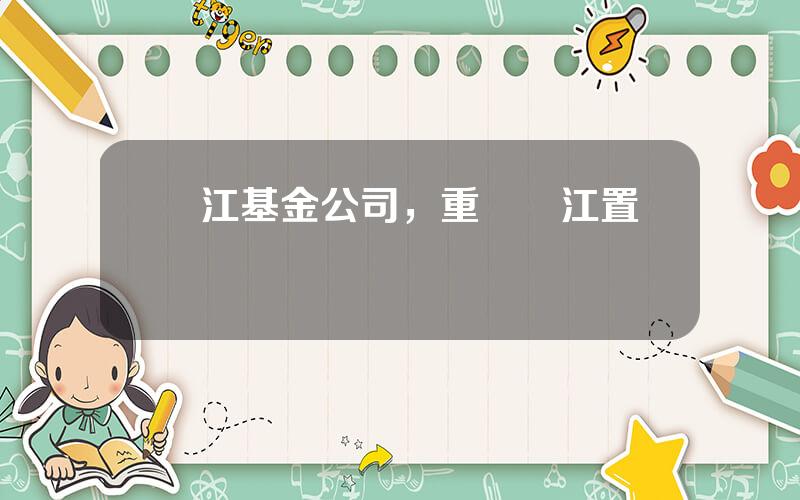 兩江基金公司，重慶兩江置業