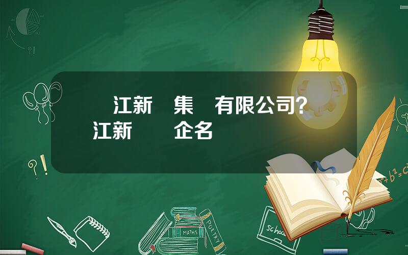 兩江新區集團有限公司？兩江新區國企名單
