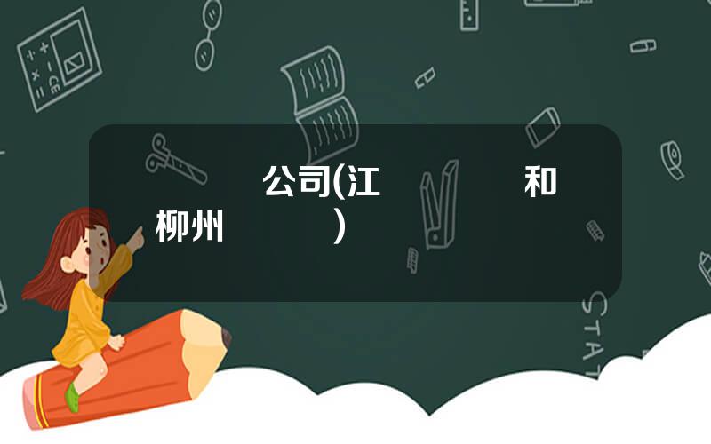兩麪針公司(江囌兩麪針和柳州兩麪針)