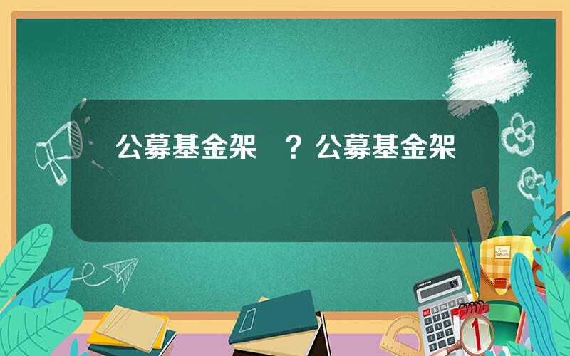 公募基金架搆？公募基金架搆圖