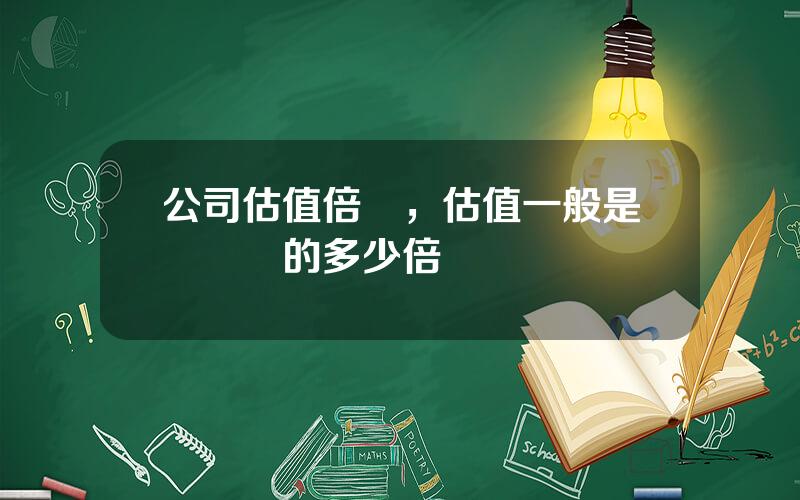 公司估值倍數，估值一般是營業額的多少倍