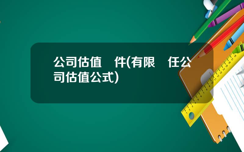 公司估值軟件(有限責任公司估值公式)