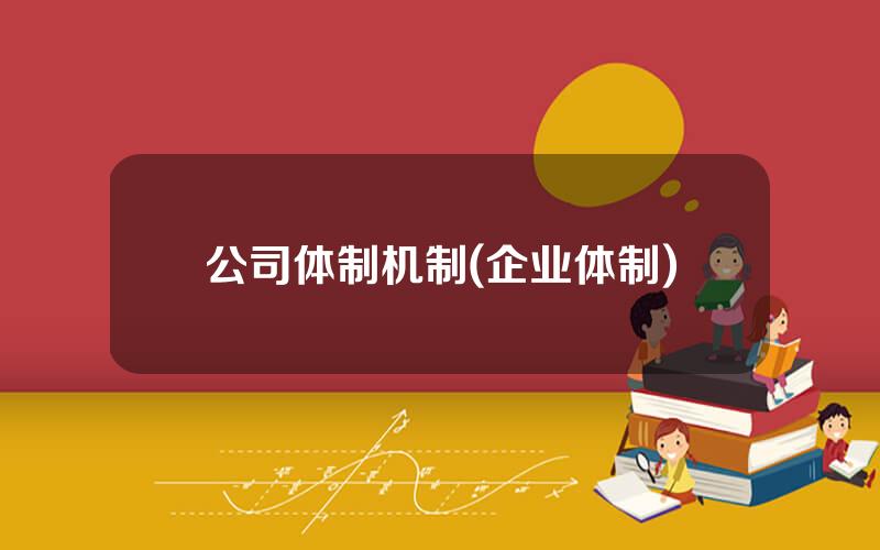 公司体制机制(企业体制)