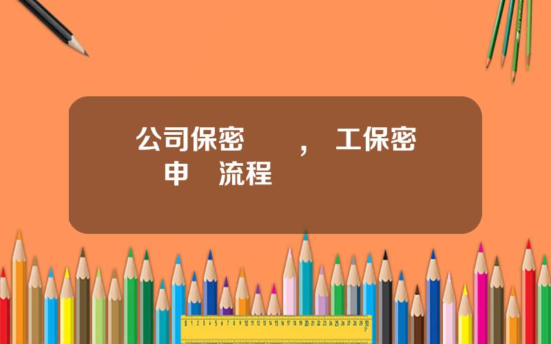 公司保密資質,軍工保密資質申請流程