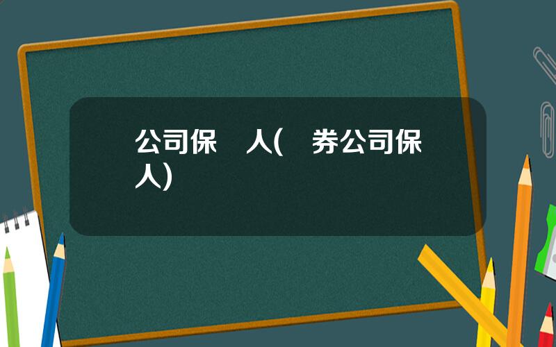 公司保薦人(証券公司保薦人)