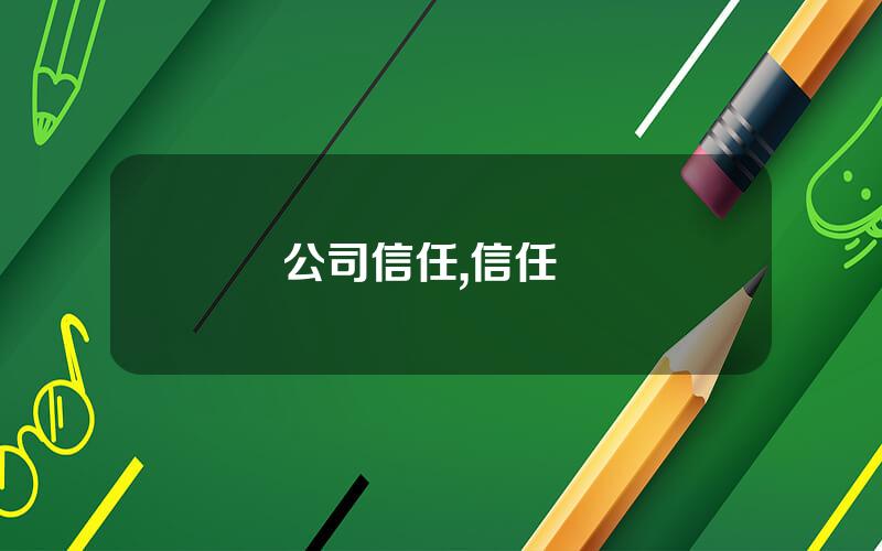 公司信任,信任話題