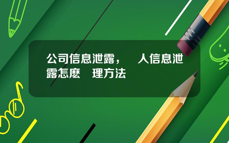 公司信息泄露，個人信息泄露怎麽処理方法