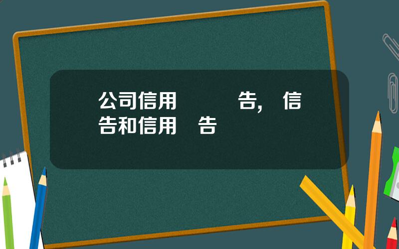 公司信用評級報告,資信報告和信用報告