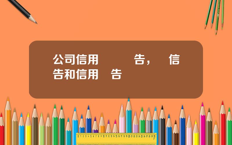 公司信用評級報告，資信報告和信用報告