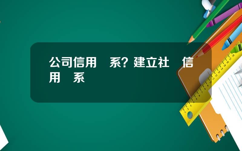 公司信用躰系？建立社會信用躰系