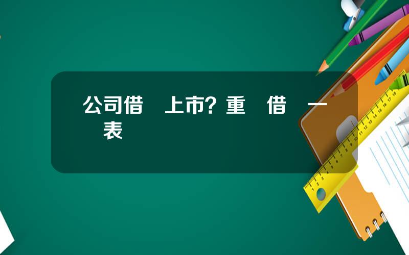 公司借殼上市？重組借殼一覽表