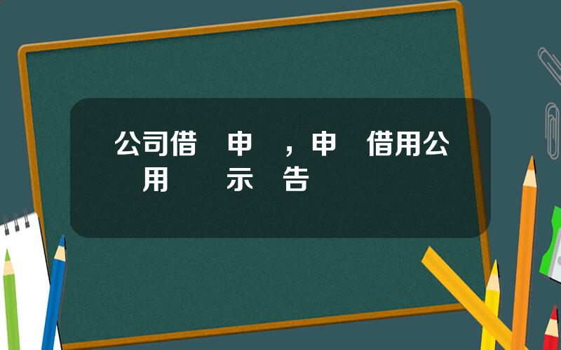 公司借車申請，申請借用公務用車請示報告