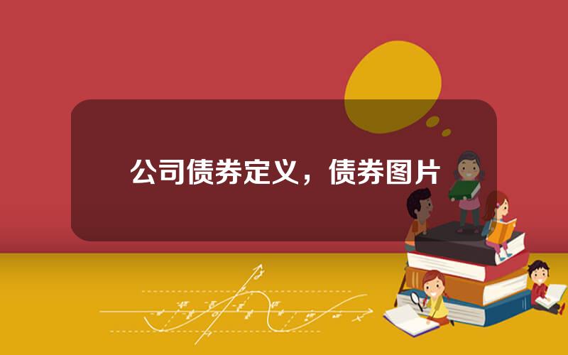 公司债券定义，债券图片