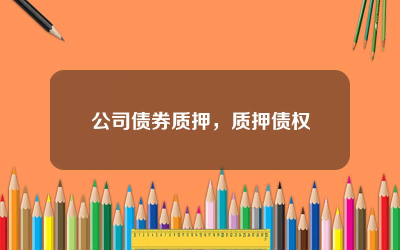 公司债券质押，质押债权