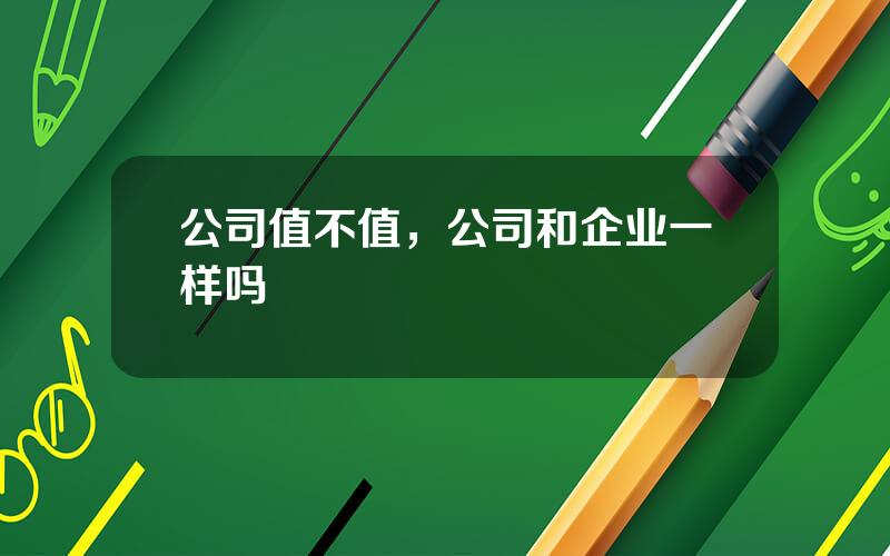 公司值不值，公司和企业一样吗