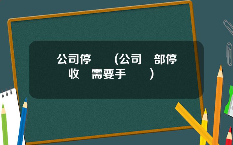 公司停車証(公司內部停車場收費需要手續嗎)