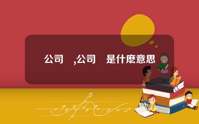 公司債,公司債是什麽意思