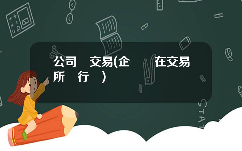 公司債交易(企業債在交易所發行嗎)