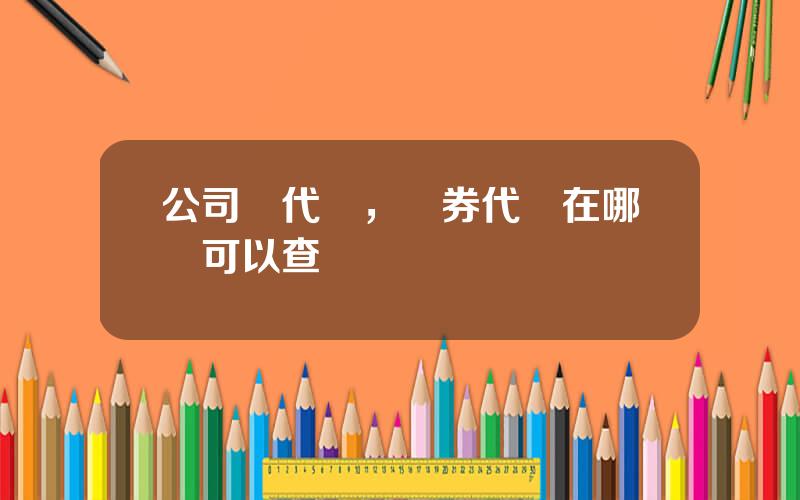 公司債代碼，債券代碼在哪裡可以查