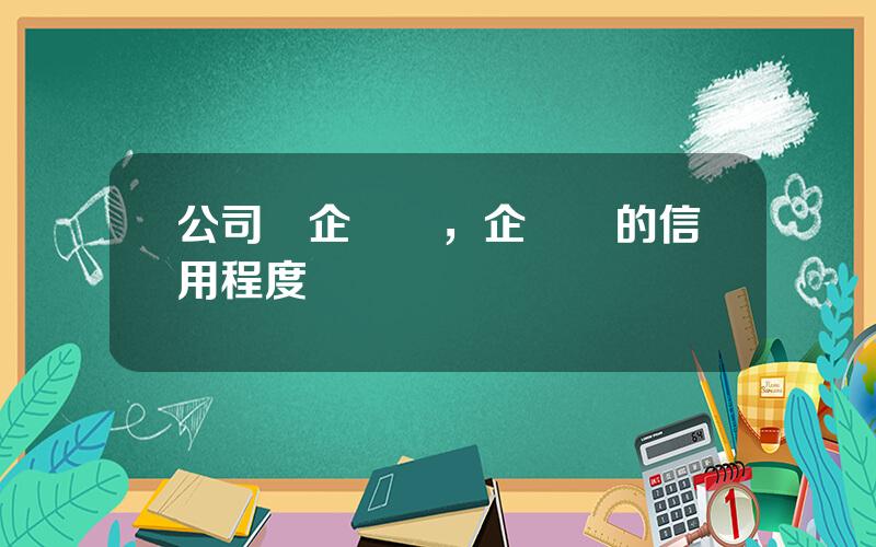 公司債企業債，企業債的信用程度
