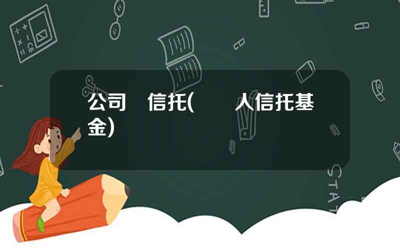 公司債信托(債權人信托基金)
