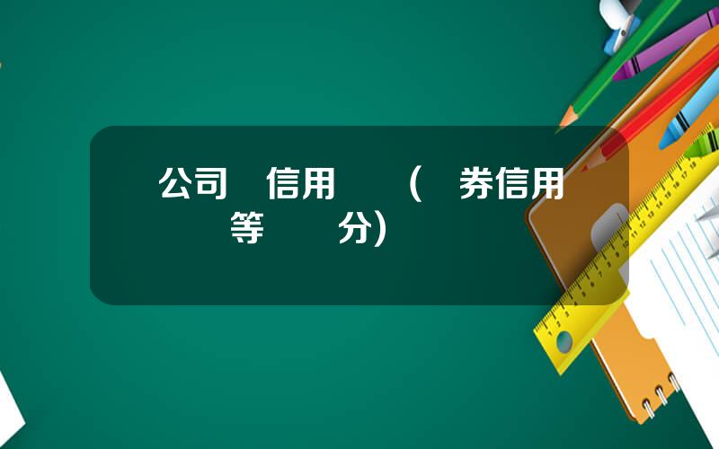 公司債信用評級(債券信用評級等級劃分)