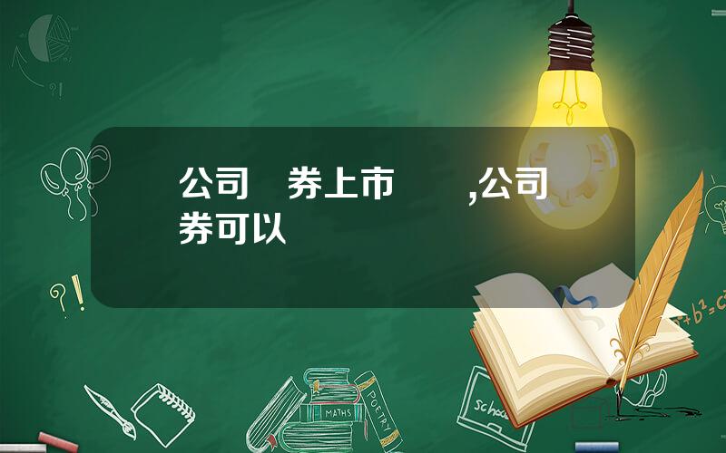 公司債券上市槼則,公司債券可以轉讓嗎