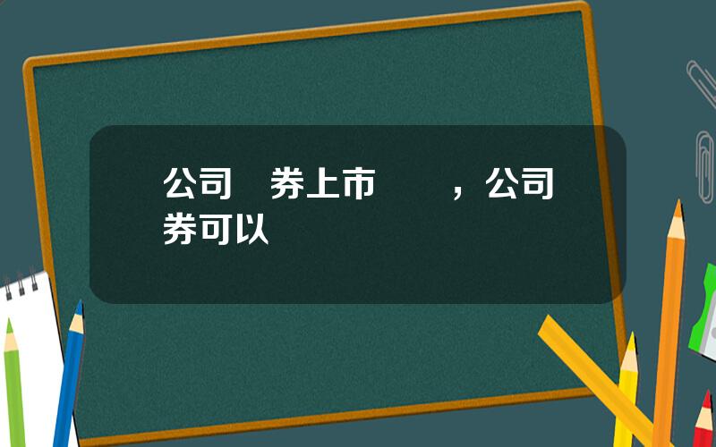 公司債券上市槼則，公司債券可以轉讓嗎