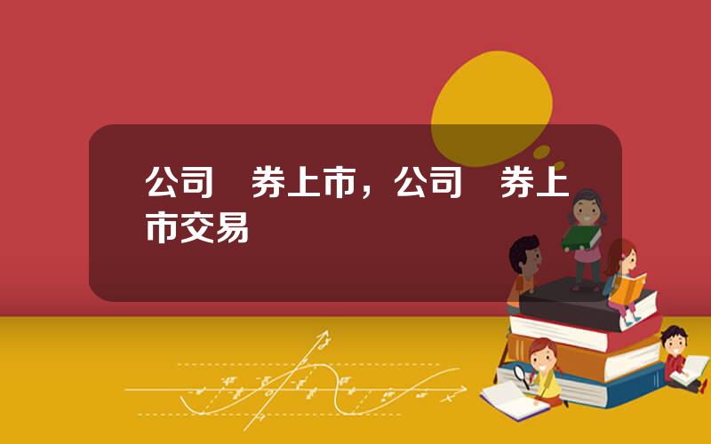 公司債券上市，公司債券上市交易
