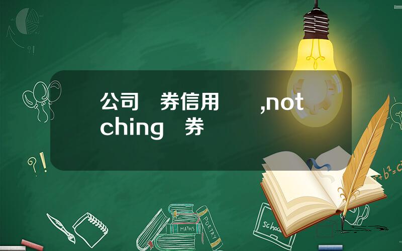 公司債券信用評級,notching債券評級