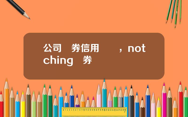 公司債券信用評級，notching債券評級