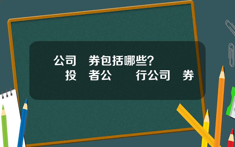 公司債券包括哪些？麪曏專業投資者公開發行公司債券