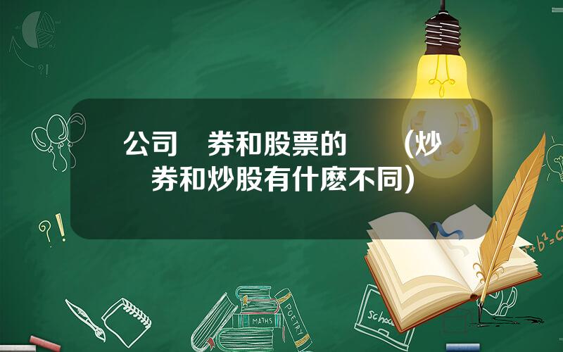 公司債券和股票的區別(炒債券和炒股有什麽不同)