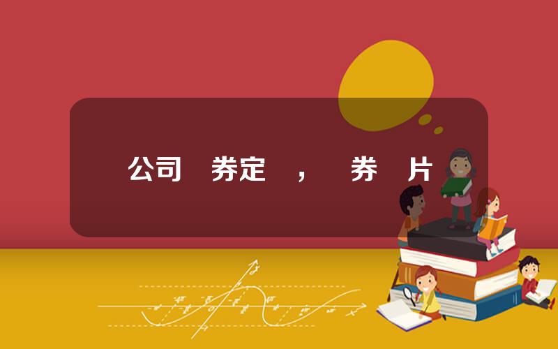 公司債券定義，債券圖片