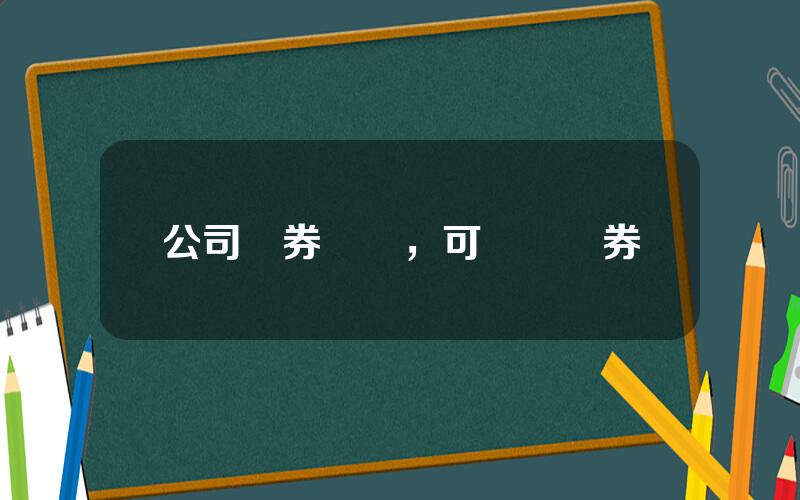 公司債券廻購，可廻購債券