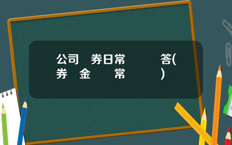 公司債券日常監琯問答(債券資金讅計常見問題)